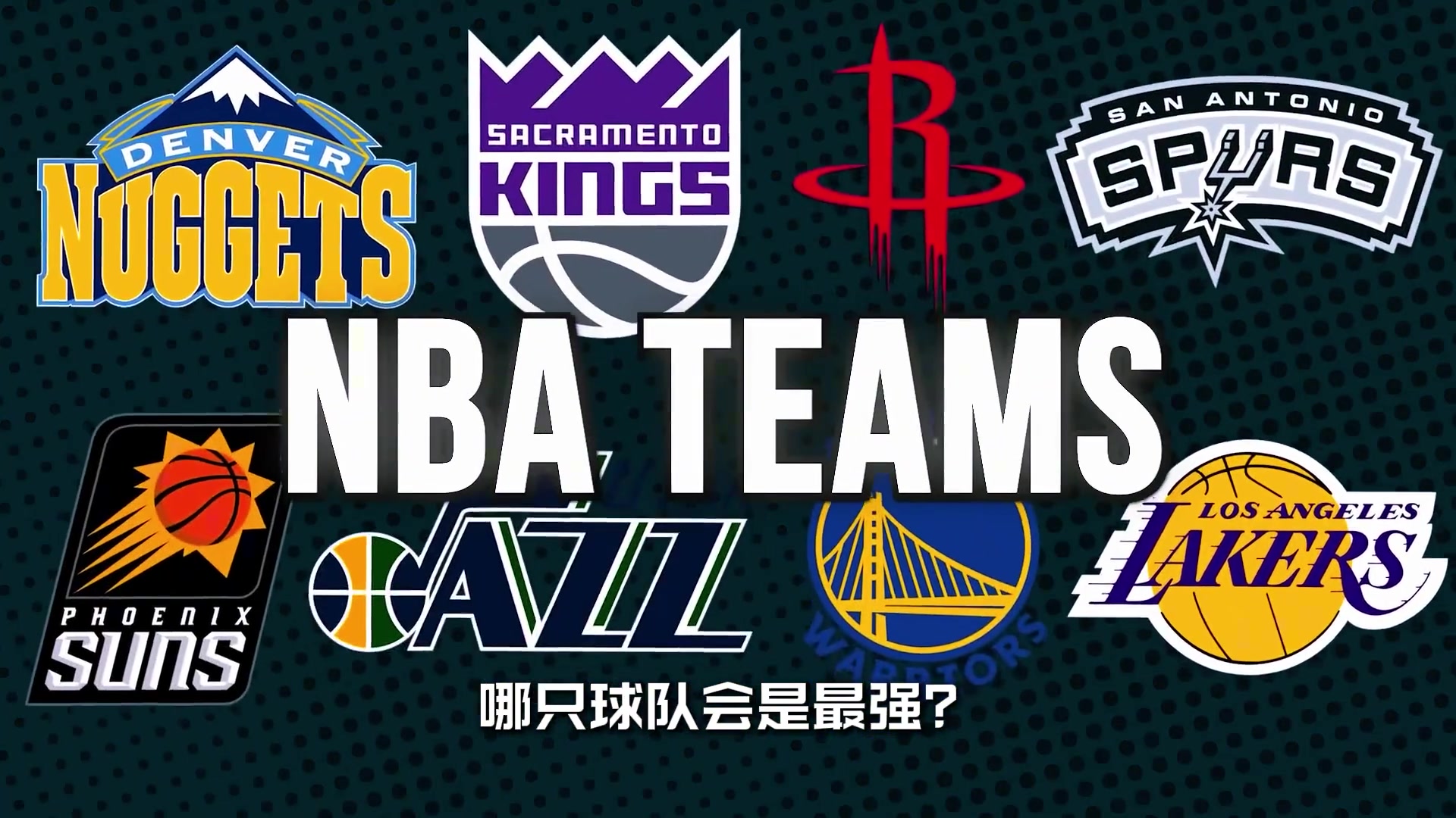 【雷霆】各支球队传奇球星回归，谁会是最强？西部篇