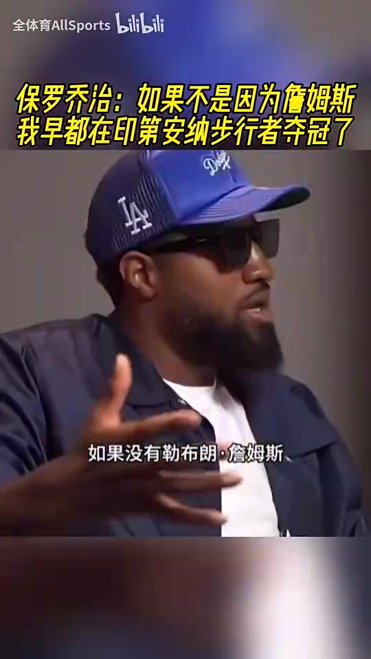 [推荐视频]是这样吗？乔治：如果不是因为詹姆斯，我早都在步行者夺冠了！