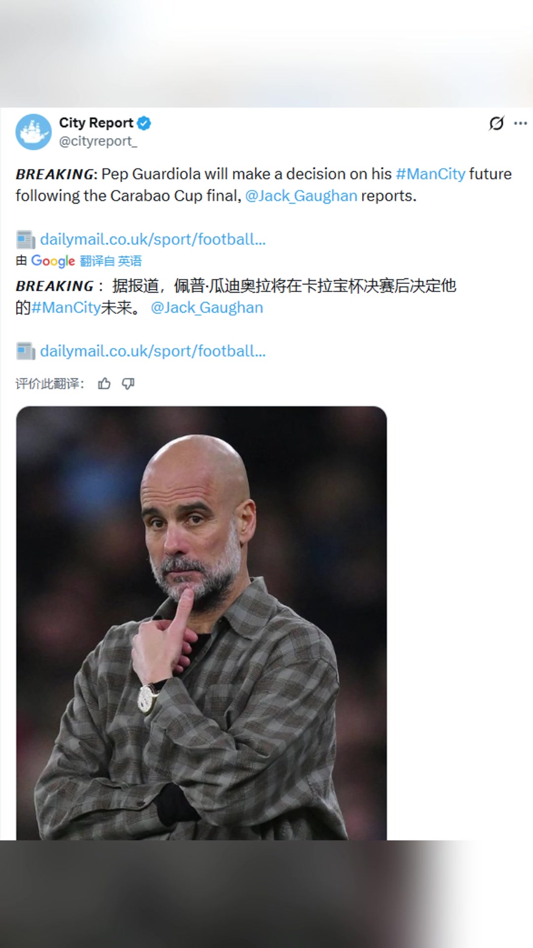 《每日邮报》专跟曼城记者：瓜帅将在联赛杯决赛后决定他的未来