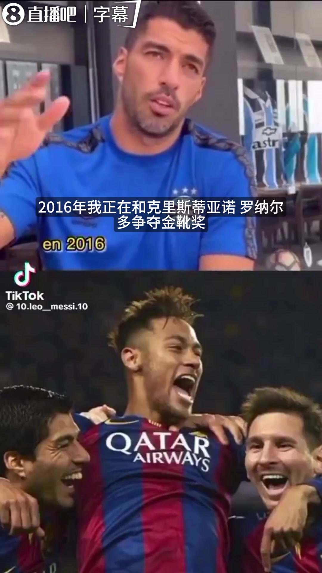 【精选镜头】苏亚雷斯谈MSN往事：梅西内马尔帮我抢金靴，团队