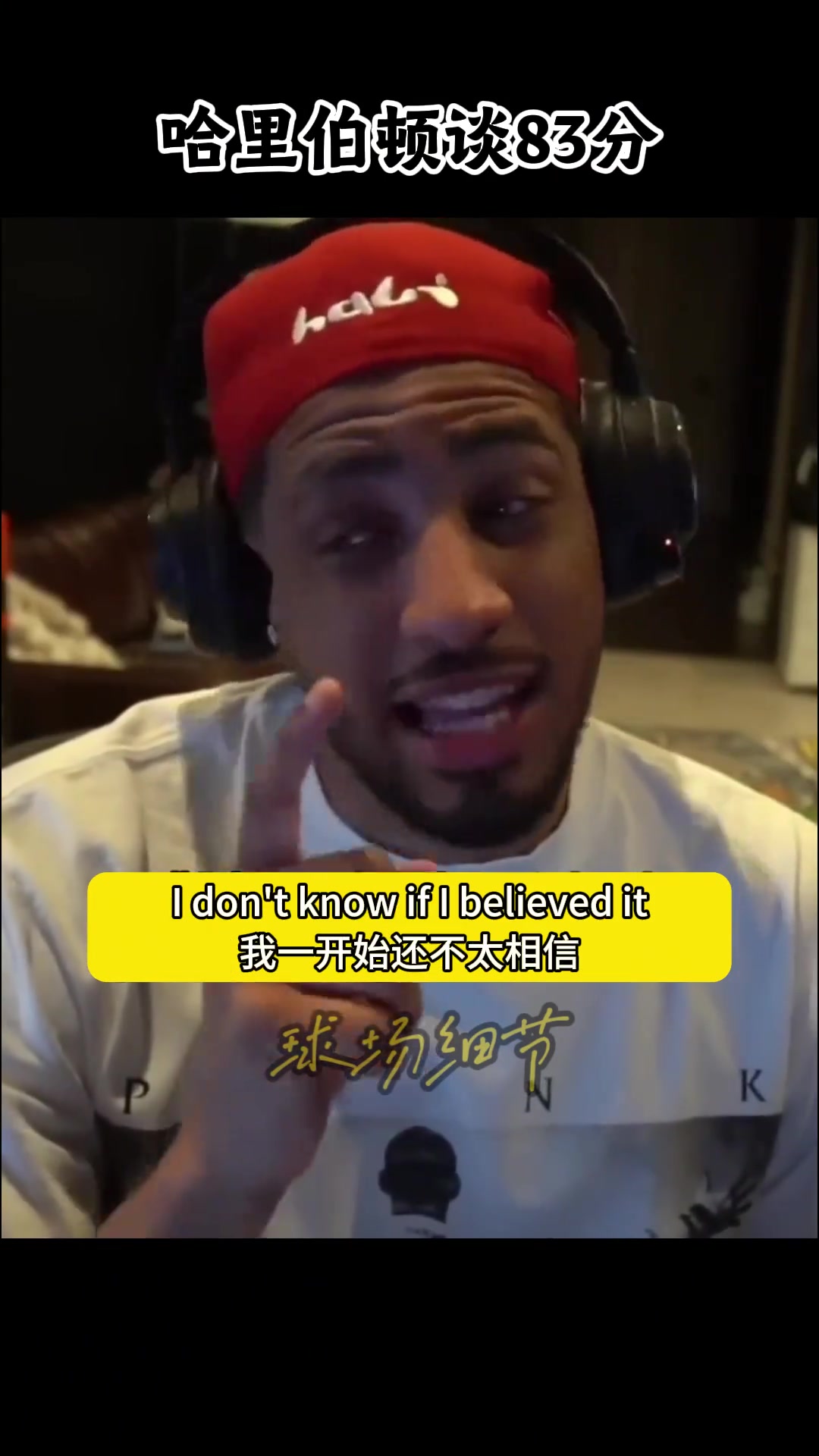 【今日集锦速览】哈里伯顿谈阿德83分，我现信大帅能拿100分