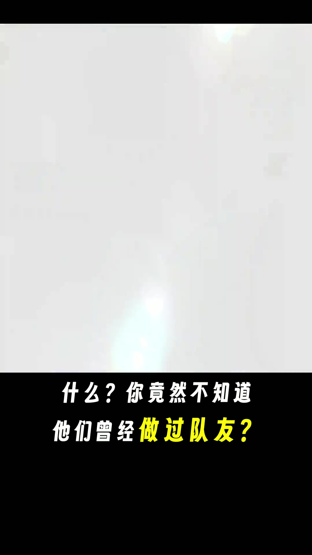 【视频】意想不到！这些NBA球星居然还做过队友？雷迪克和东契奇？