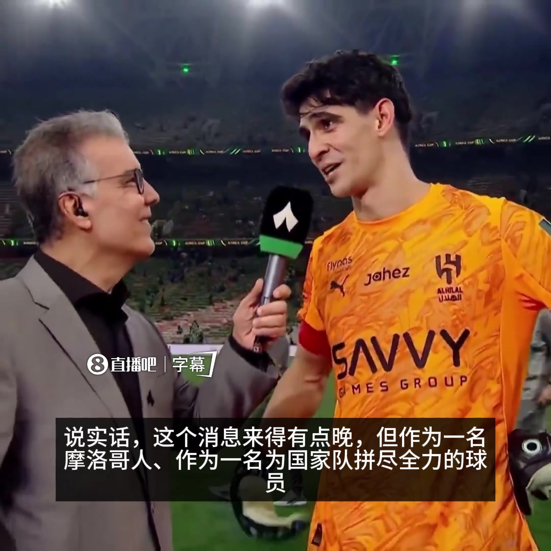 【球迷看点】布努谈摩洛哥夺得非洲杯：说实话，消息来的有些晚，但很开心