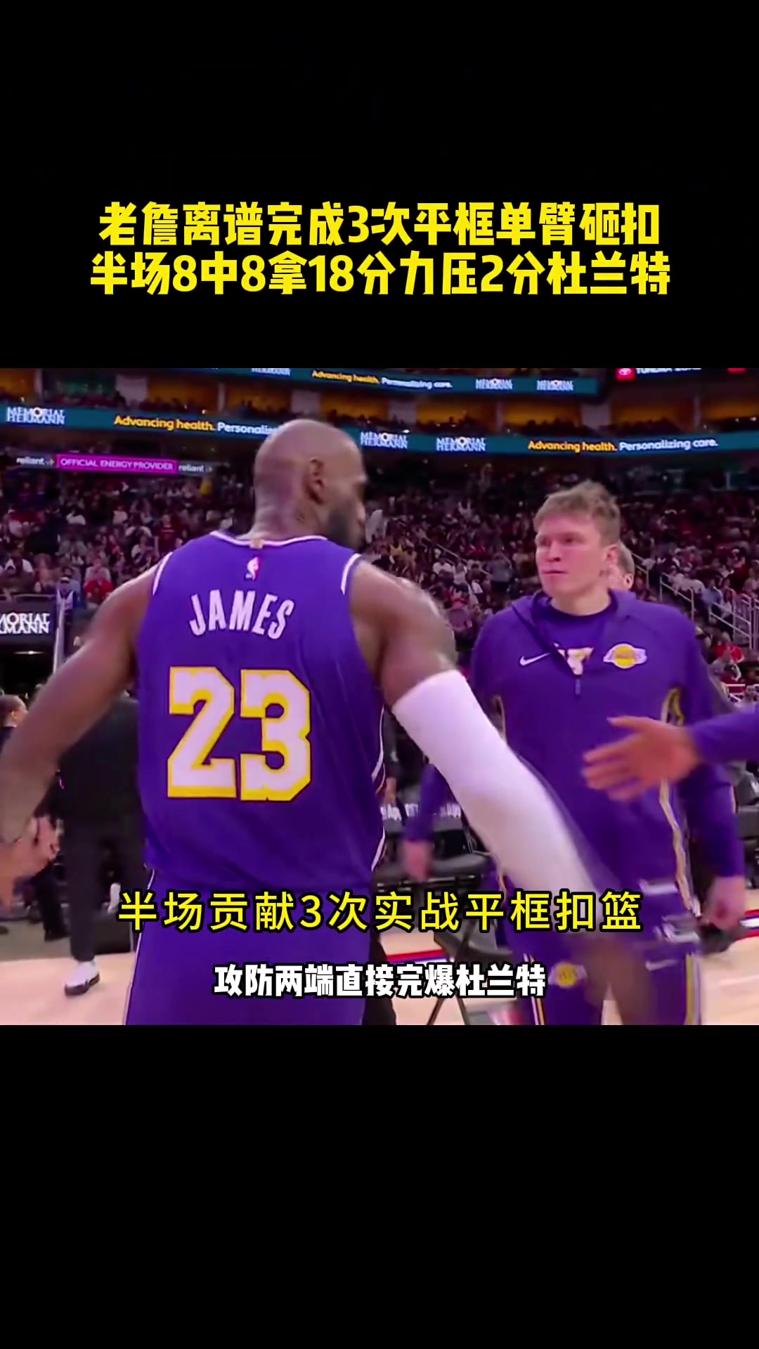 【视频】进化成顶级实战扣将？41岁老詹半场8中8+3次平框实