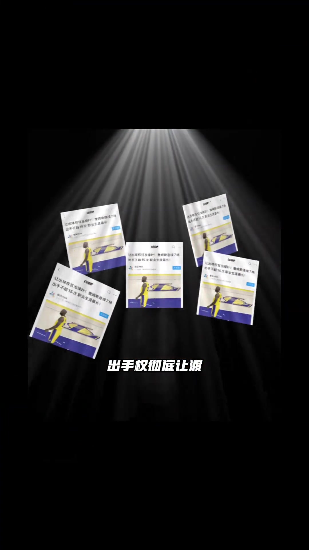 【比赛故事】多项数据实锤：詹姆斯为湖✌️人做出巨大牺牲！战绩