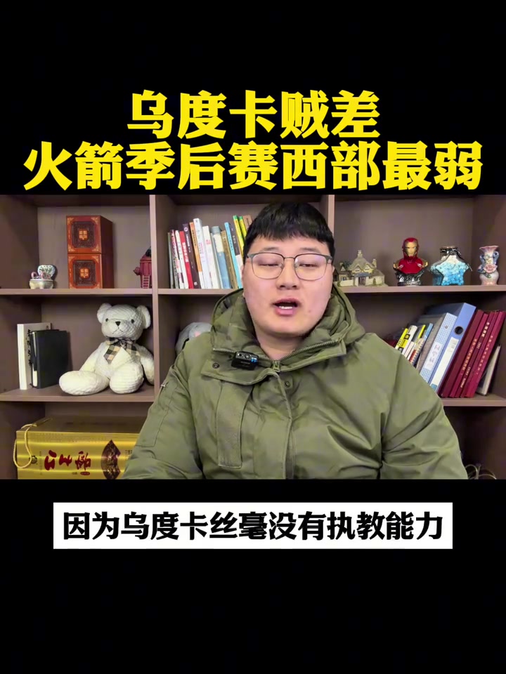 [推荐]博主吐槽：火箭赛季打季后赛啥水平？乌度卡没执教能力！