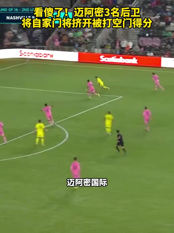 【精剪片段】看傻了！迈阿密3名后卫将自家门将挤开被打空门得分