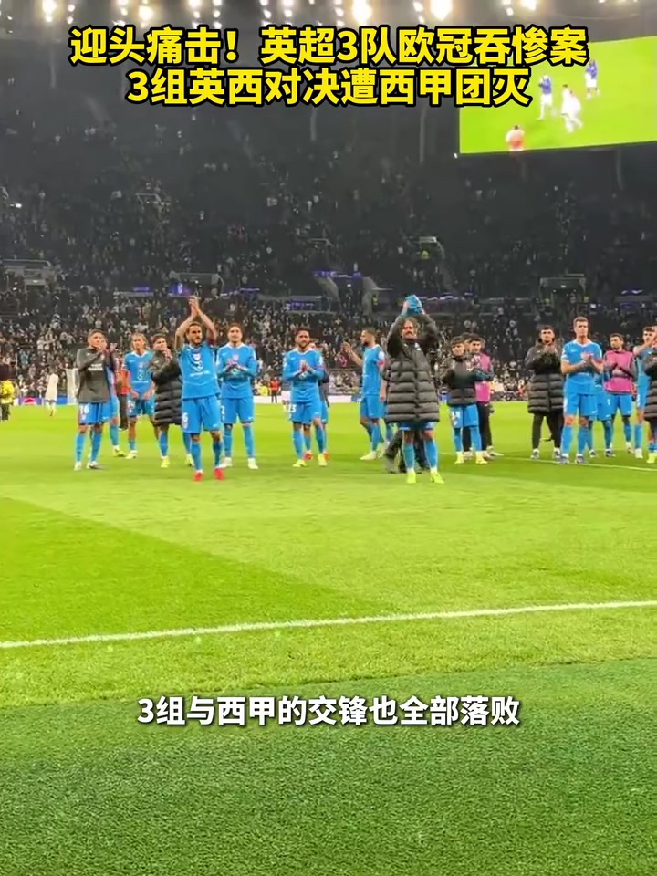 【推荐视频】迎头痛击！英超3队欧冠吞惨案，3组英西对决遭西甲
