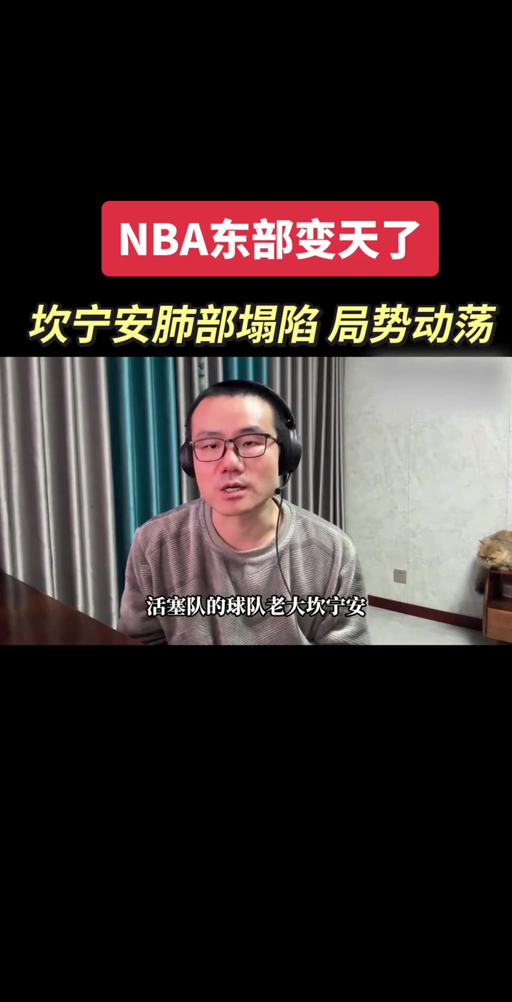 坎宁安气胸，东部要变天？徐静雨：不至于，活塞整体还是很强的