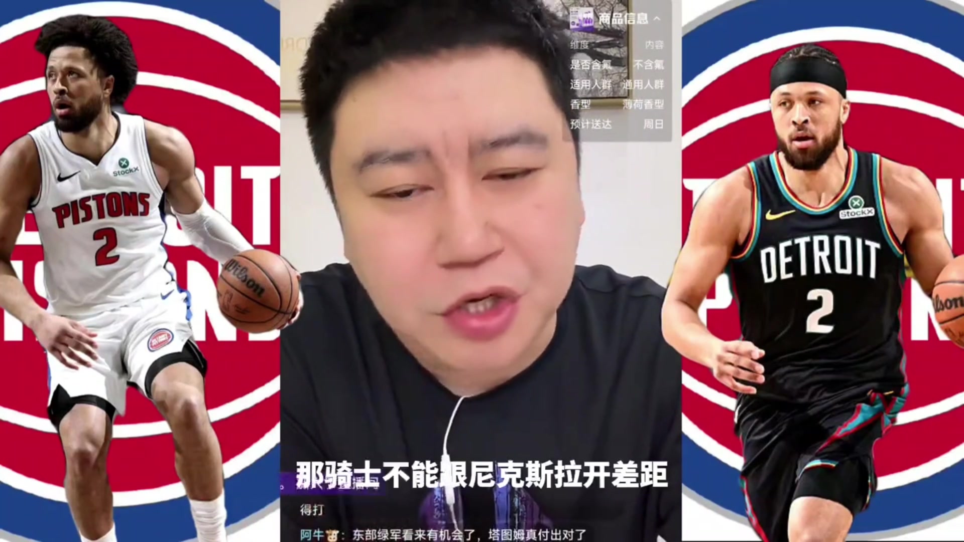 大史：不管坎宁安在与不在，骑士在季后赛都必杀活塞！