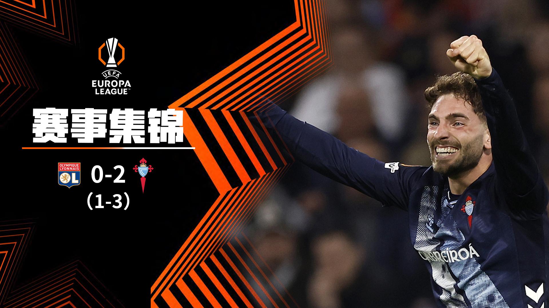 欧联杯-鲁埃达破僵尤特格拉制胜 塞尔塔总比分3-1淘汰九人里昂