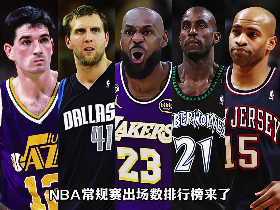 【集锦】今日詹姆斯出场数升历史第1！盘点NBA常规赛出场数排