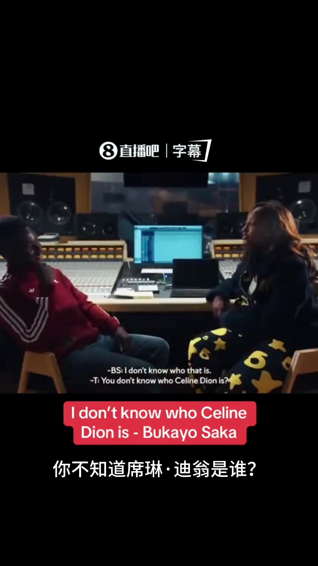 【值得一看】露怯！萨卡采访中坦言不认识流行天后席琳·迪翁，惊呆女嘉宾