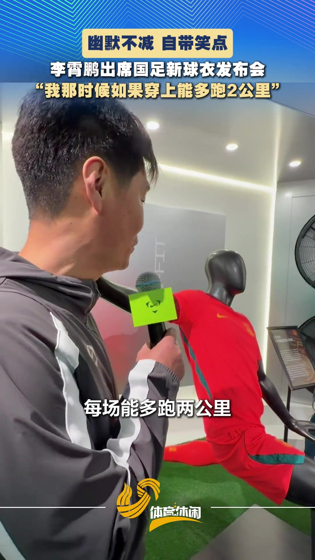 [青島海牛]李霄鵬出席國(guó)足新球衣發(fā)布會(huì)：我那時(shí)候如果穿上能多跑2公里