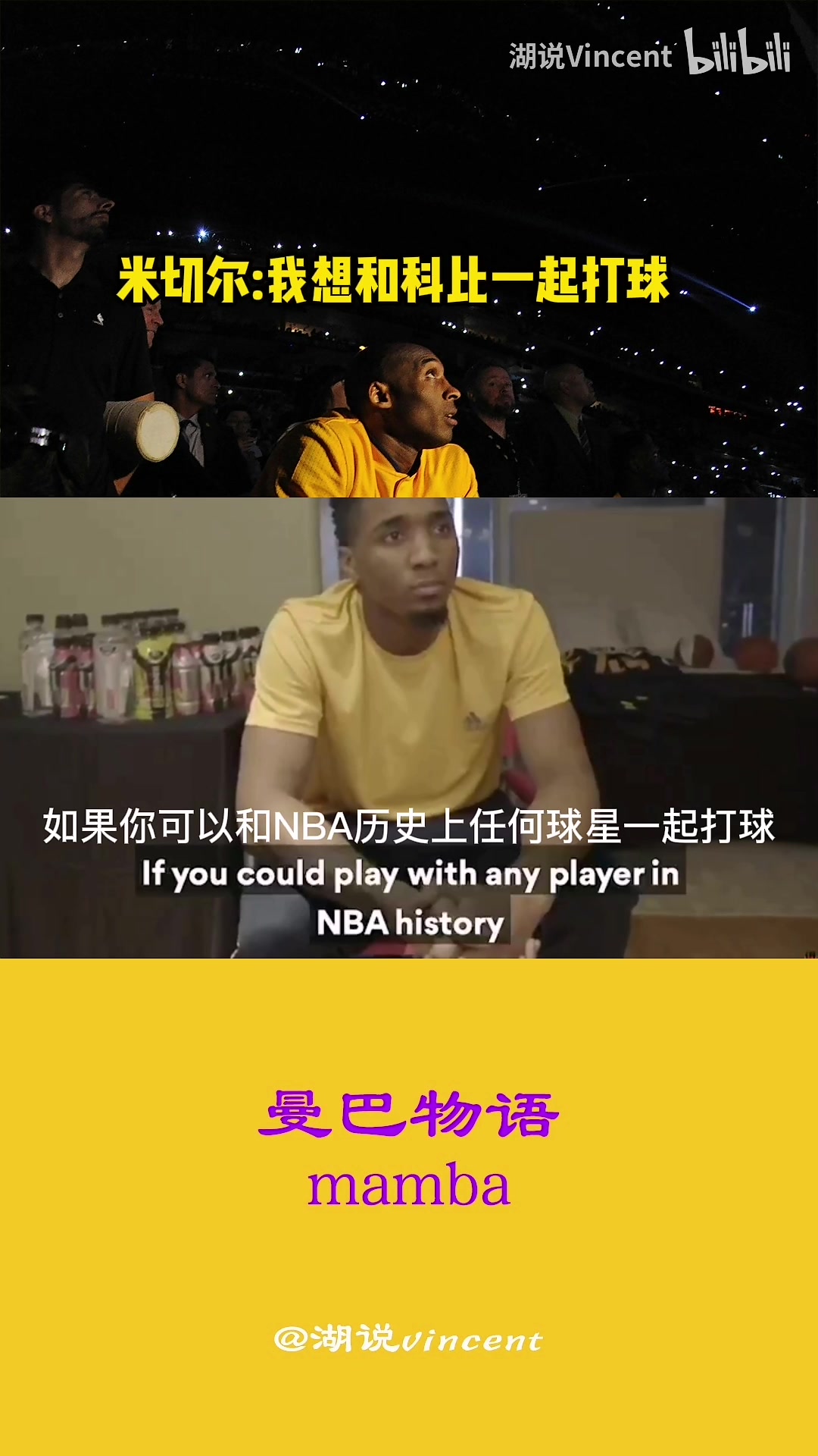 [米切尔]青涩的米切尔：最想和科比一起打球，像对他的日常工作