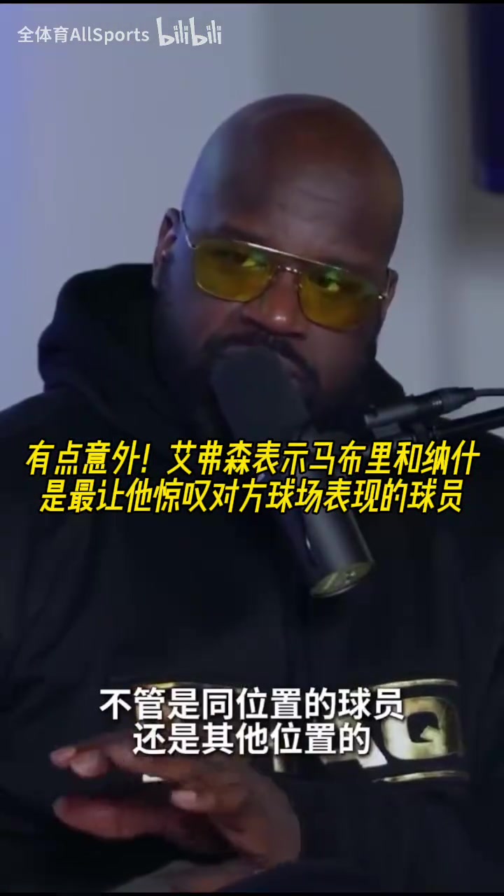 [体育视频]艾弗森：纳什和马布里的球场表现让我惊叹，对位他俩很难受！