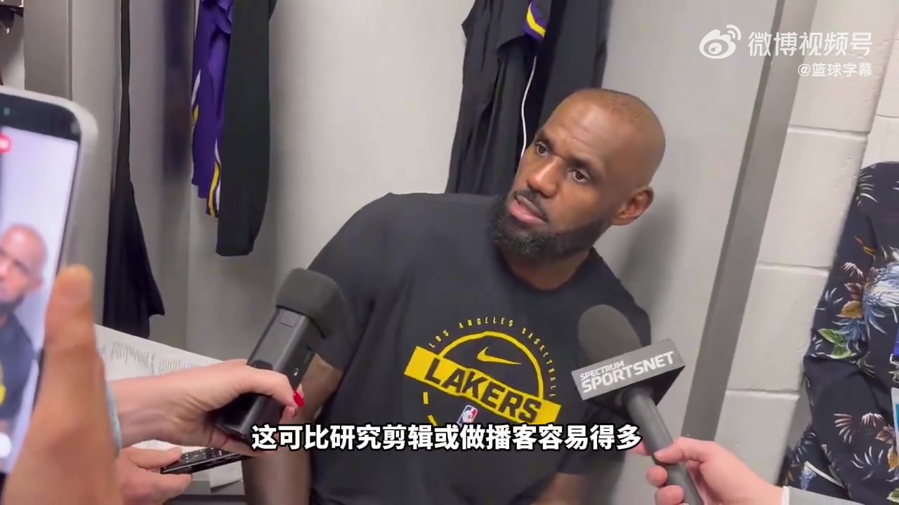 【詹姆斯】詹姆斯回应湖人没他更好言论：就是为了流量博眼球！