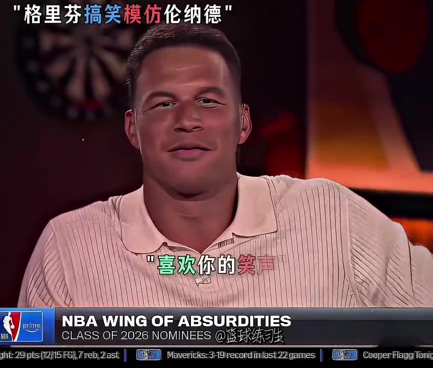 [话题]太逗了 格里芬模仿伦纳德魔性笑声