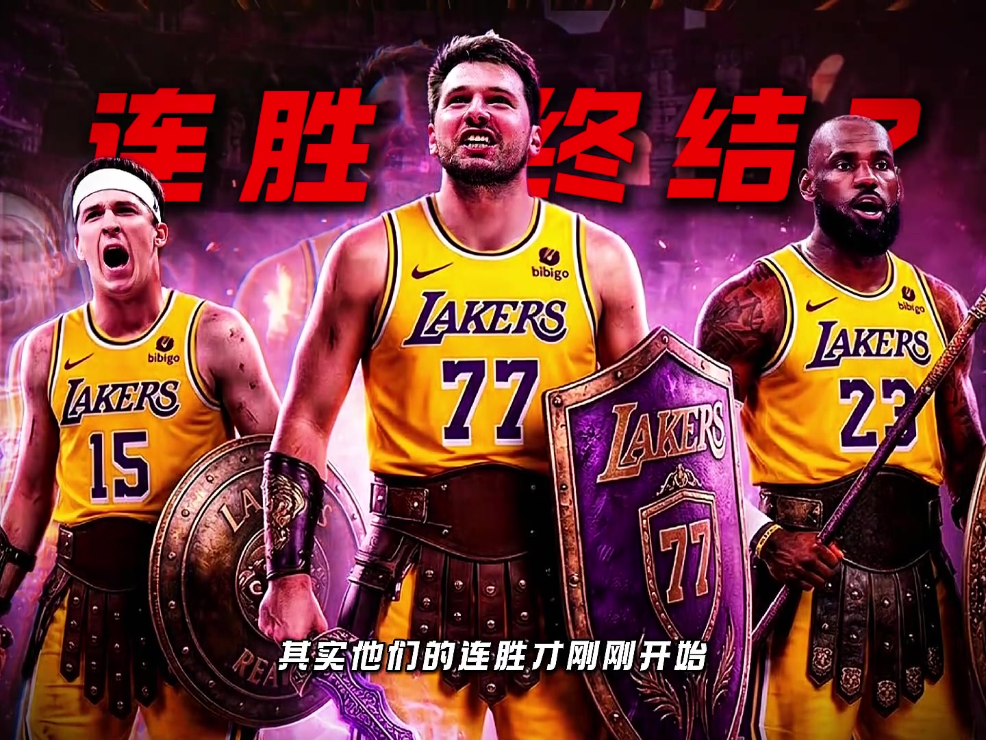 [体育视频]当你以为湖人的胜利要结束时，他们的连胜才刚刚开始……