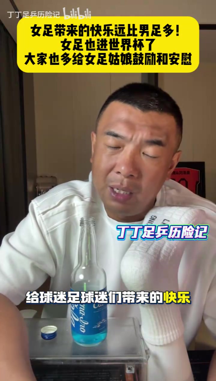 [推荐]徐亮：女足带来的快乐远比男足多！女足也进世界杯了~