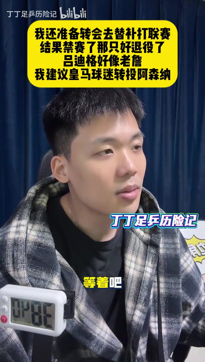 [今日球场视频]王楚淇：我还准备转会去替补打联赛，结果禁赛了