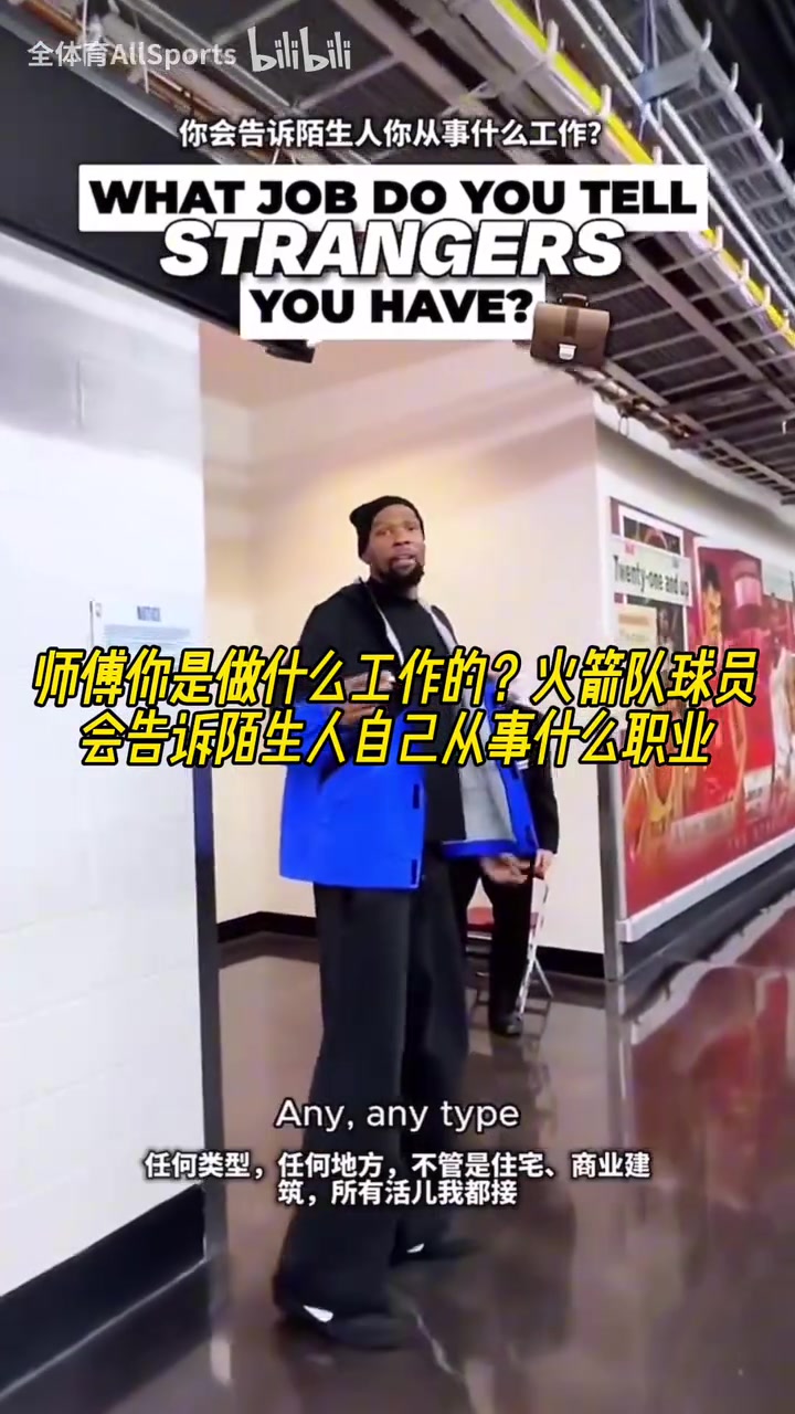 【视频/集锦】真是包工头KD啊！火箭球员会告诉陌生人自己从事