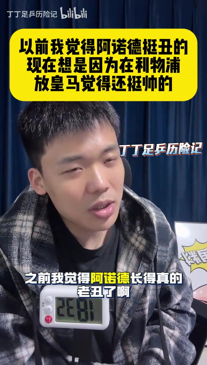 【赛事影像】王楚淇：以前我觉得阿⚾诺德挺丑的，但现在放皇马还