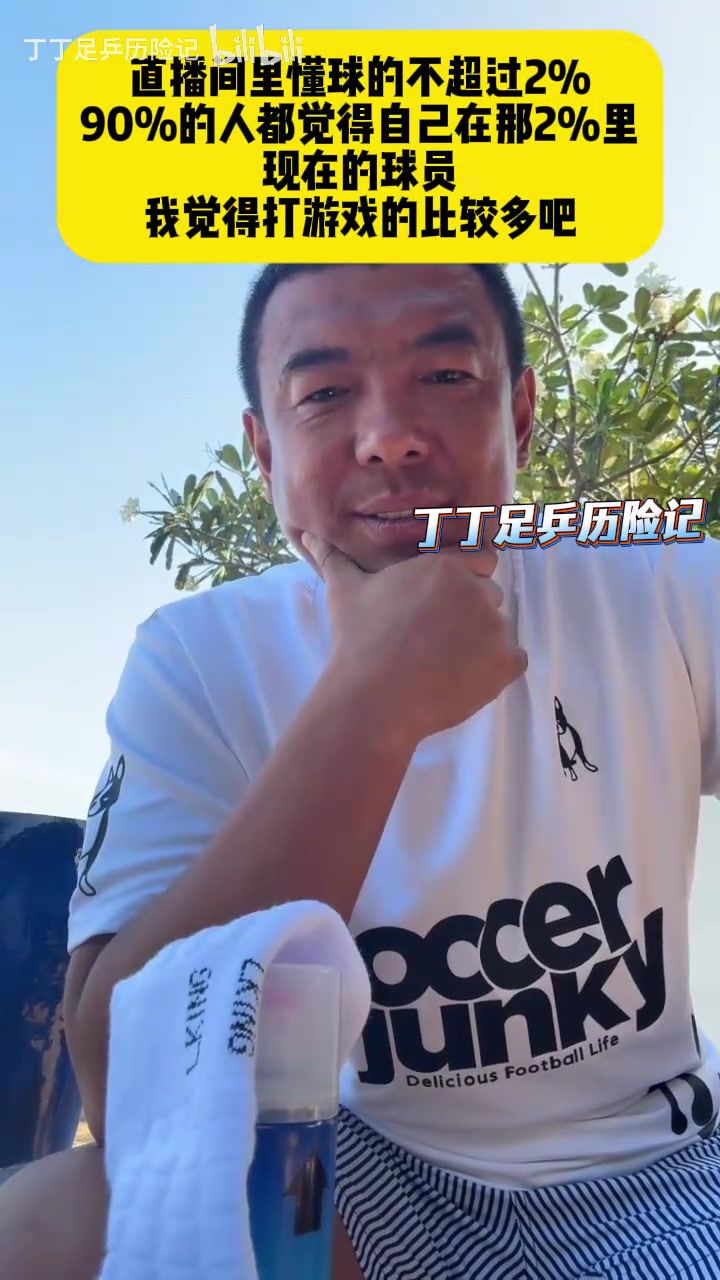 【视频/集锦】徐亮笑了：直播间里懂球的不超过2%，90%都觉
