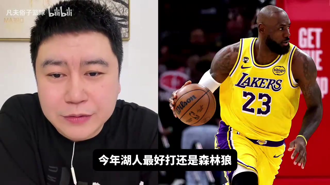 【篮球】大史笑谈：湖人状态绝对比森林狼强，打火箭也是轻松晋级