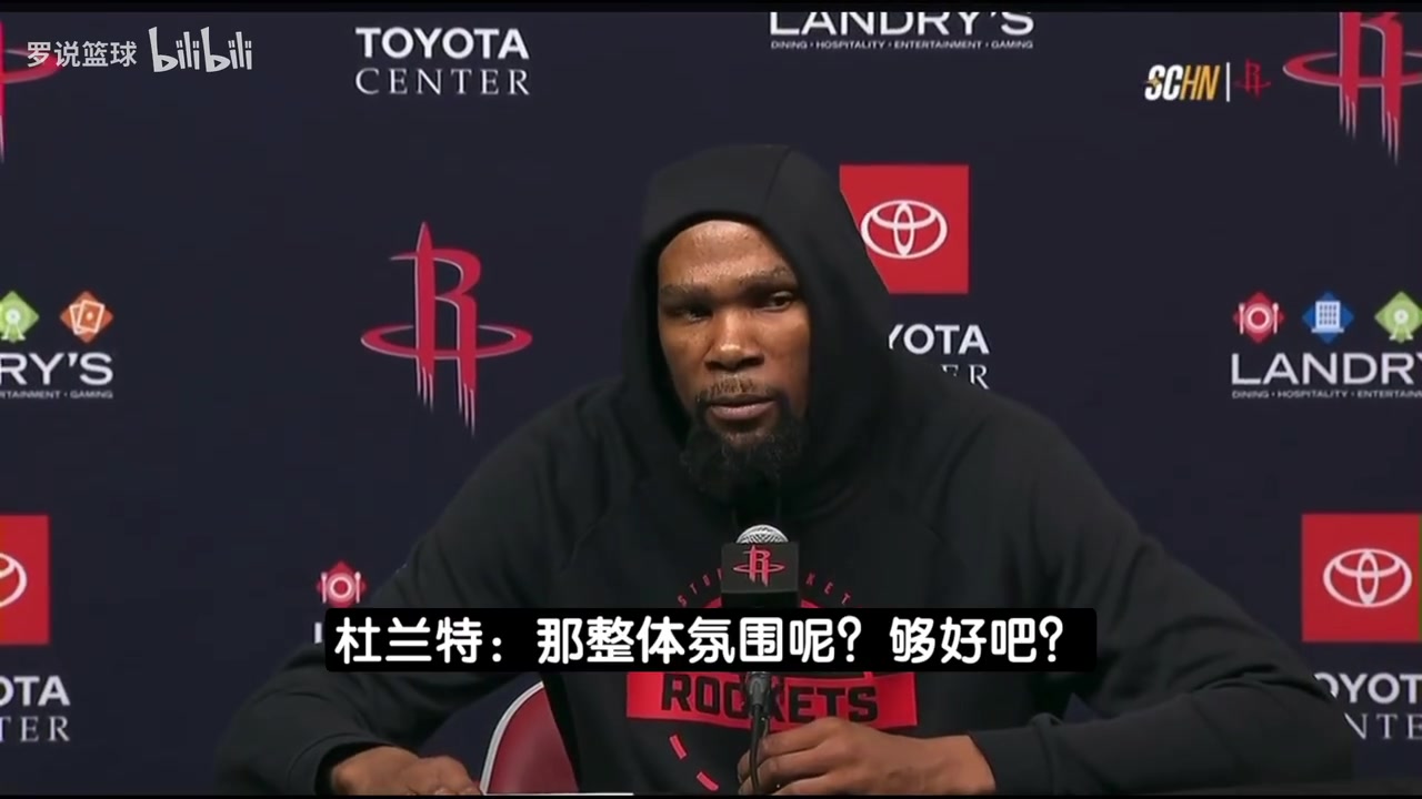 【NBA】杜兰特提问逗笑记者：我们火箭队今晚肢体语言氛围都好
