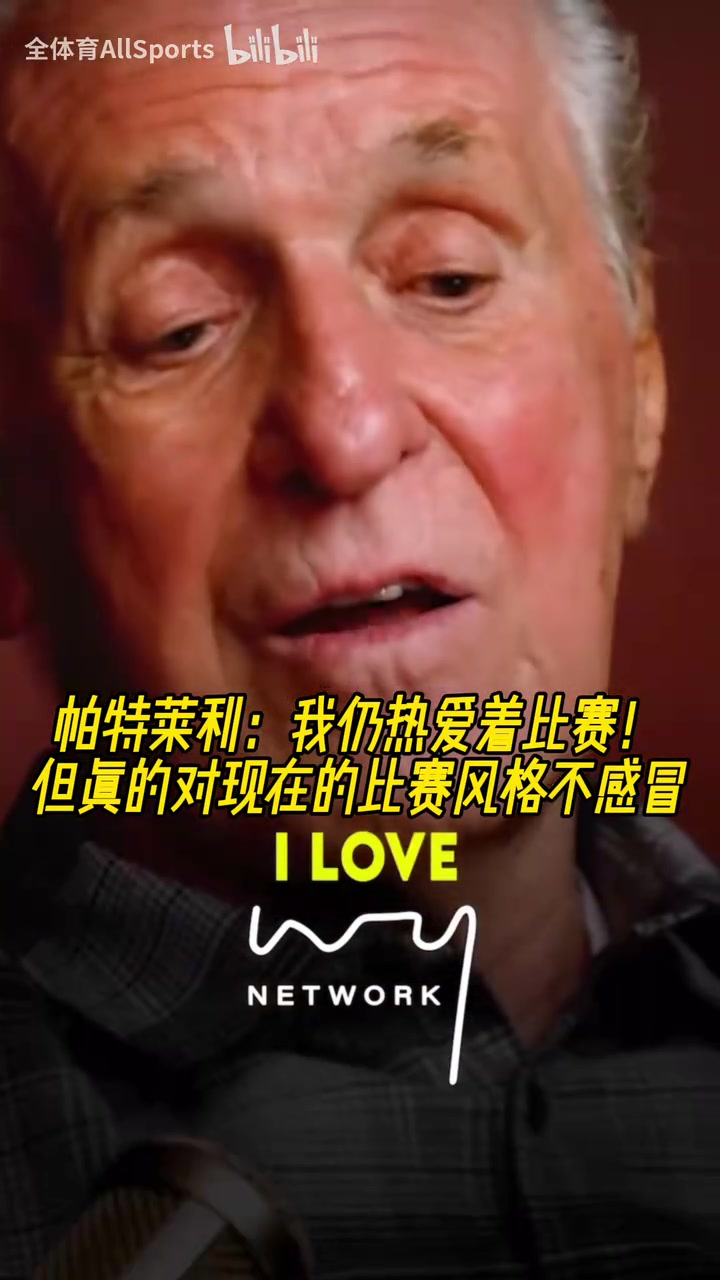 【集锦】帕特莱利：我仍热爱着比赛！但真的对现在的比赛风格不感