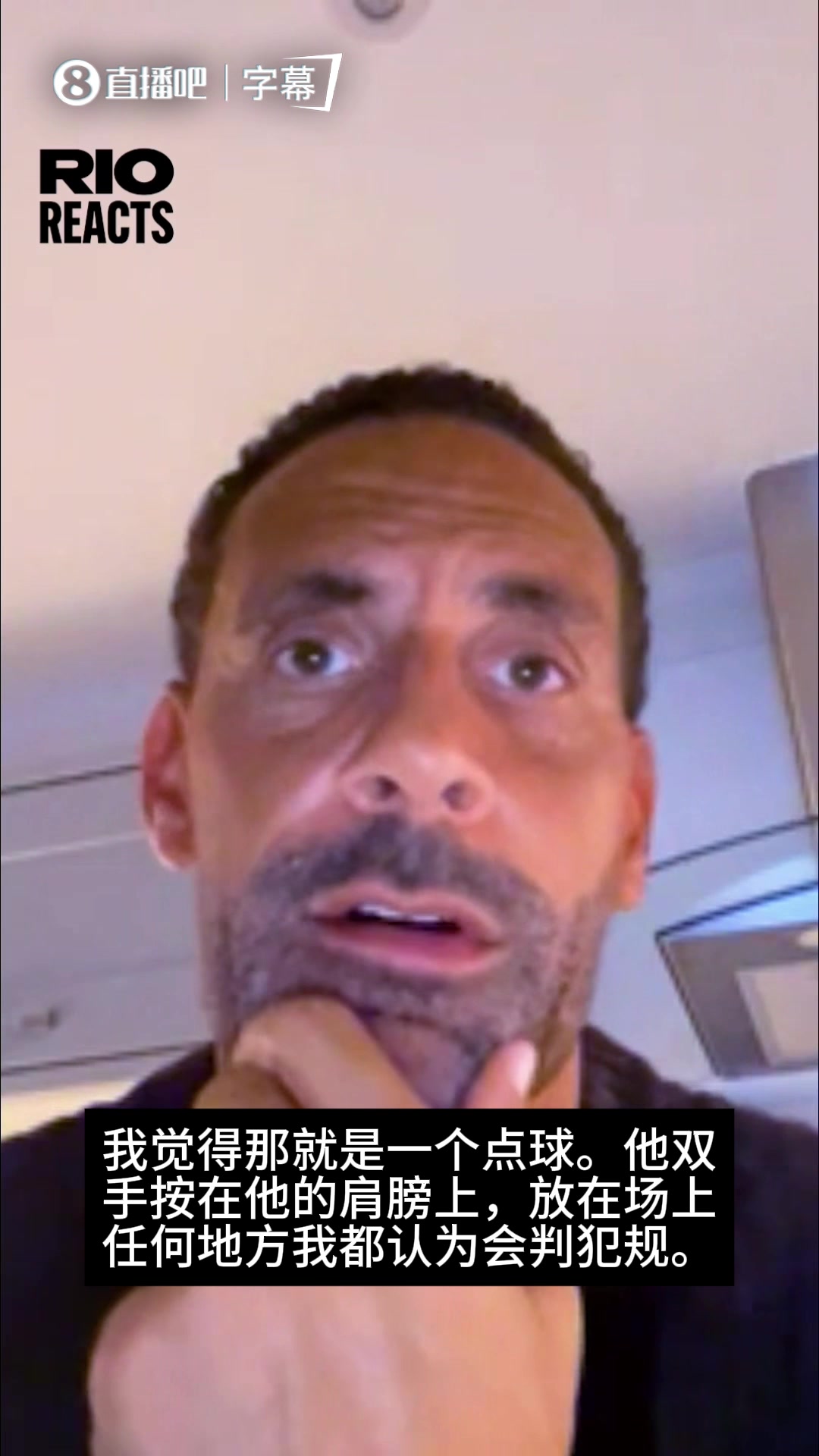 【视频】费解！费迪南德：那就是一个点球，放在任何地方都会判犯规