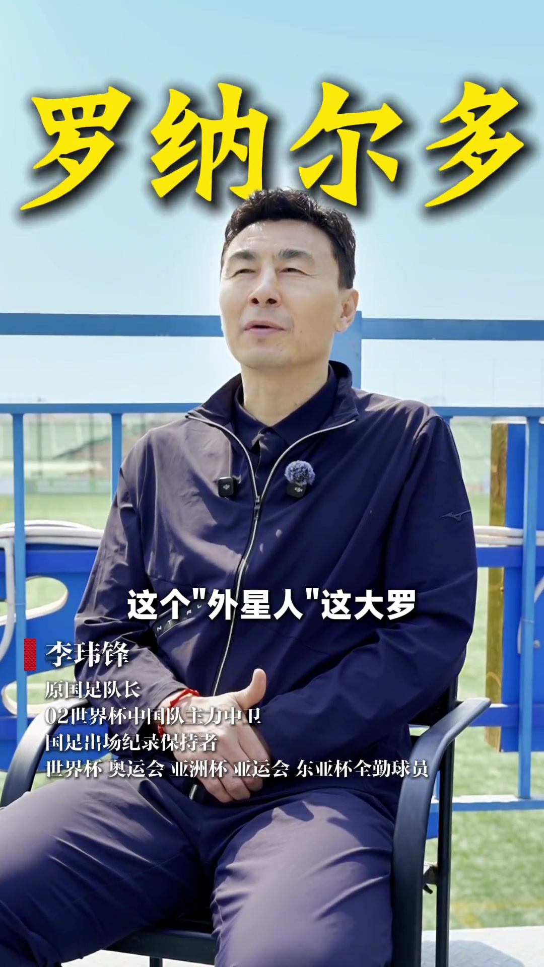 [足球]李玮锋忆世界杯：大罗是最难对位的球员，外星人强到让人