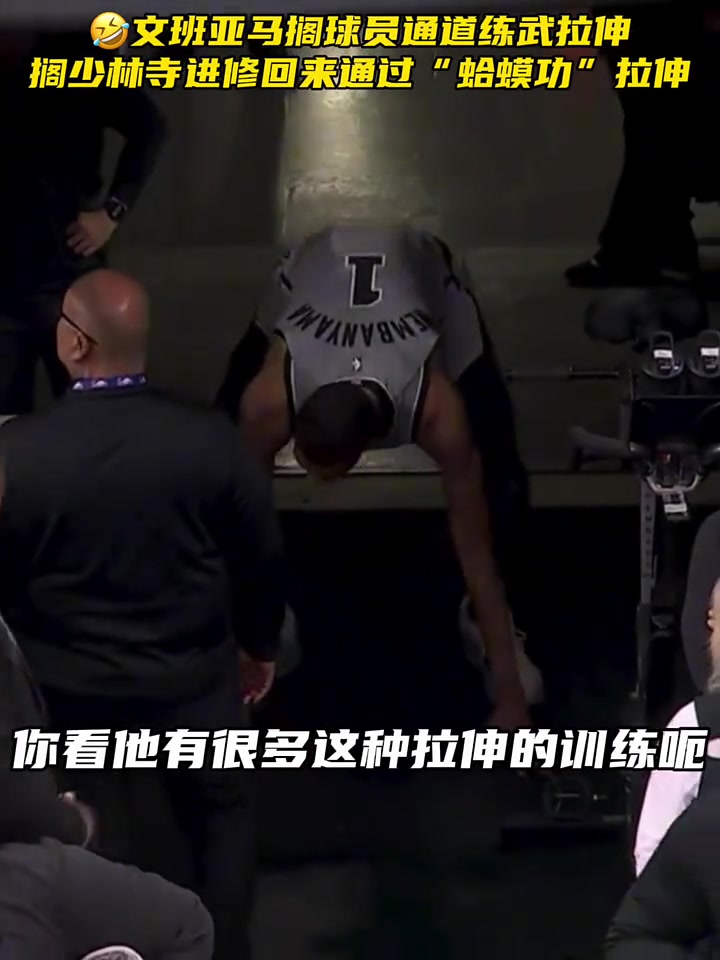 [有道理嘛?]文班亚马搁少林寺进修回来通过“蛤蟆功”拉伸！ 