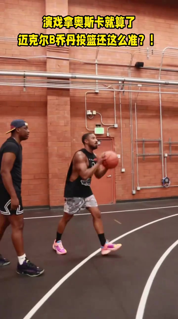 【集锦】奥斯卡影帝兼职篮球大神 叫“乔丹”的都这强嘛