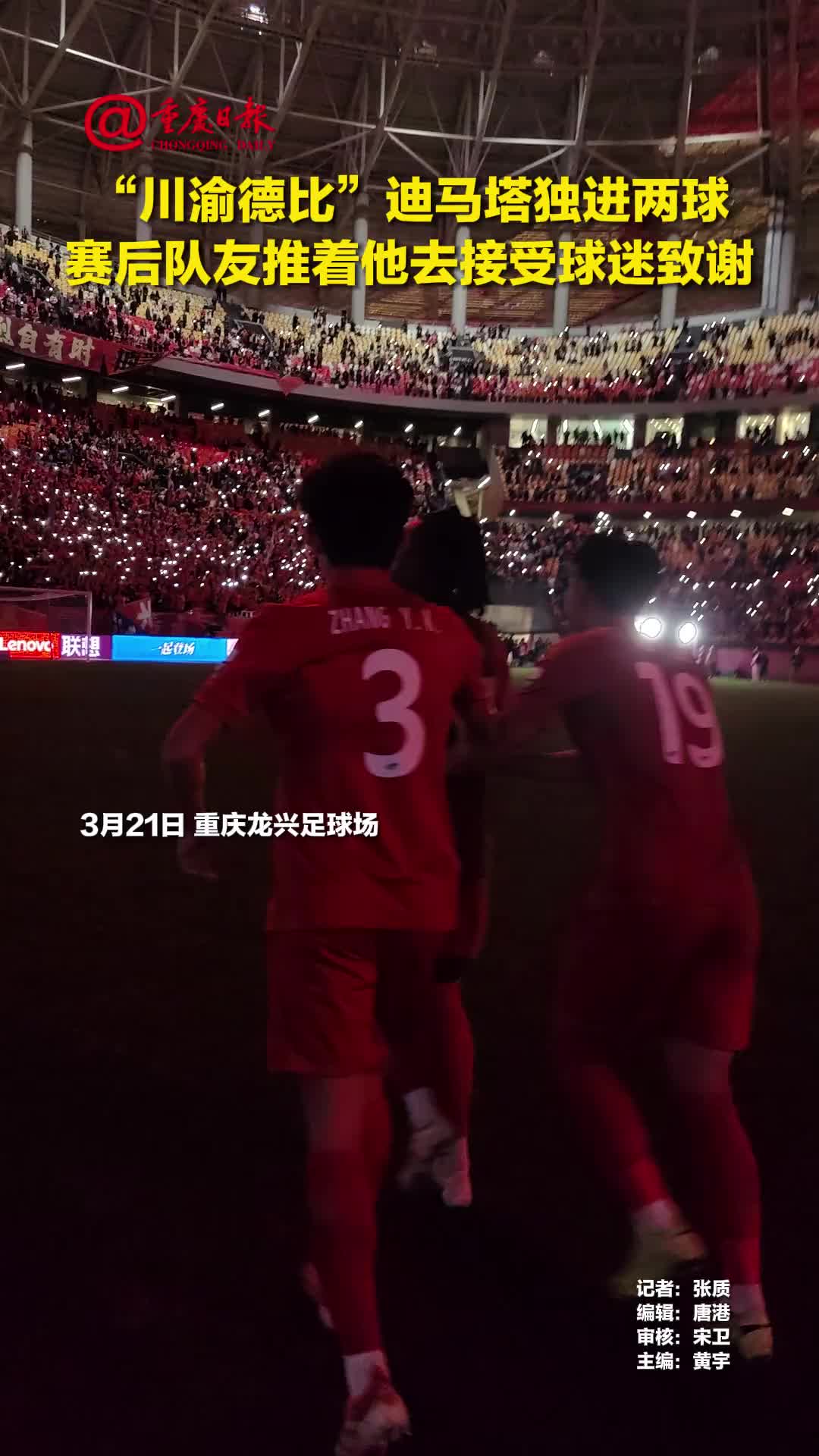 [体育视频]“川渝德比”迪马塔独进两球，赛后队友推着他去接受球迷掌声