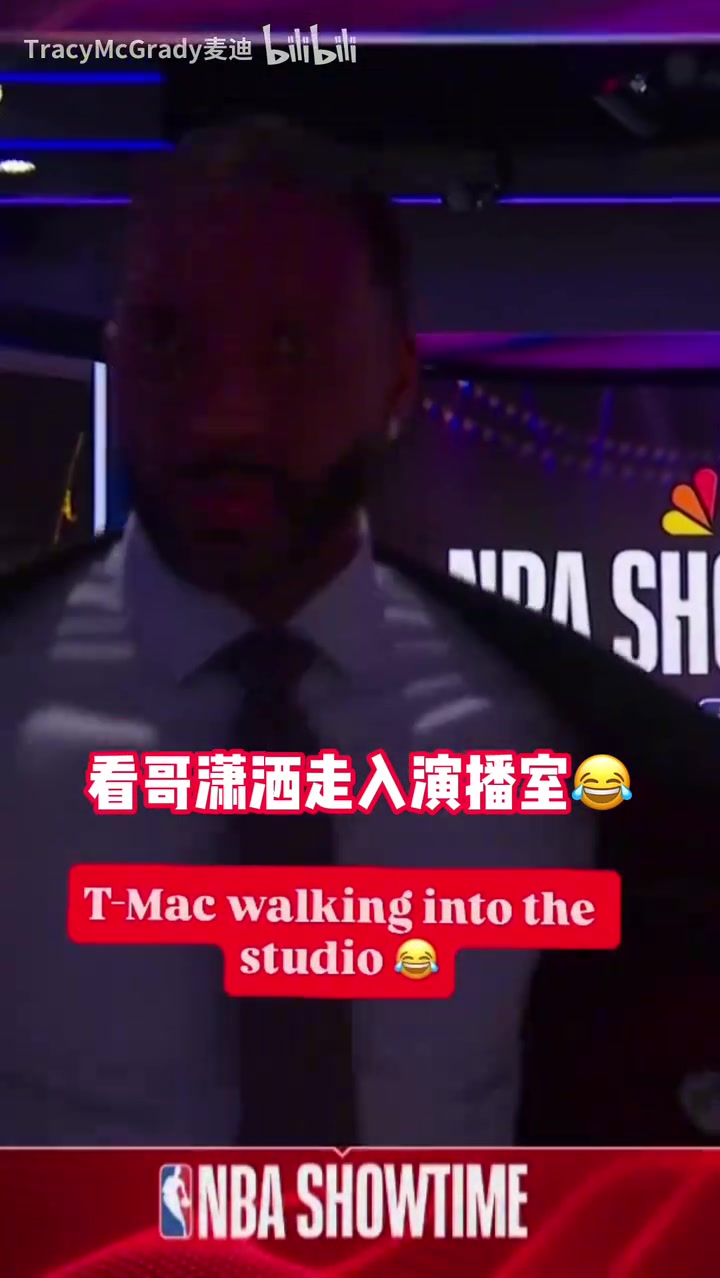 【麦迪】啥事这么开心？麦迪潇洒地走入演播室！