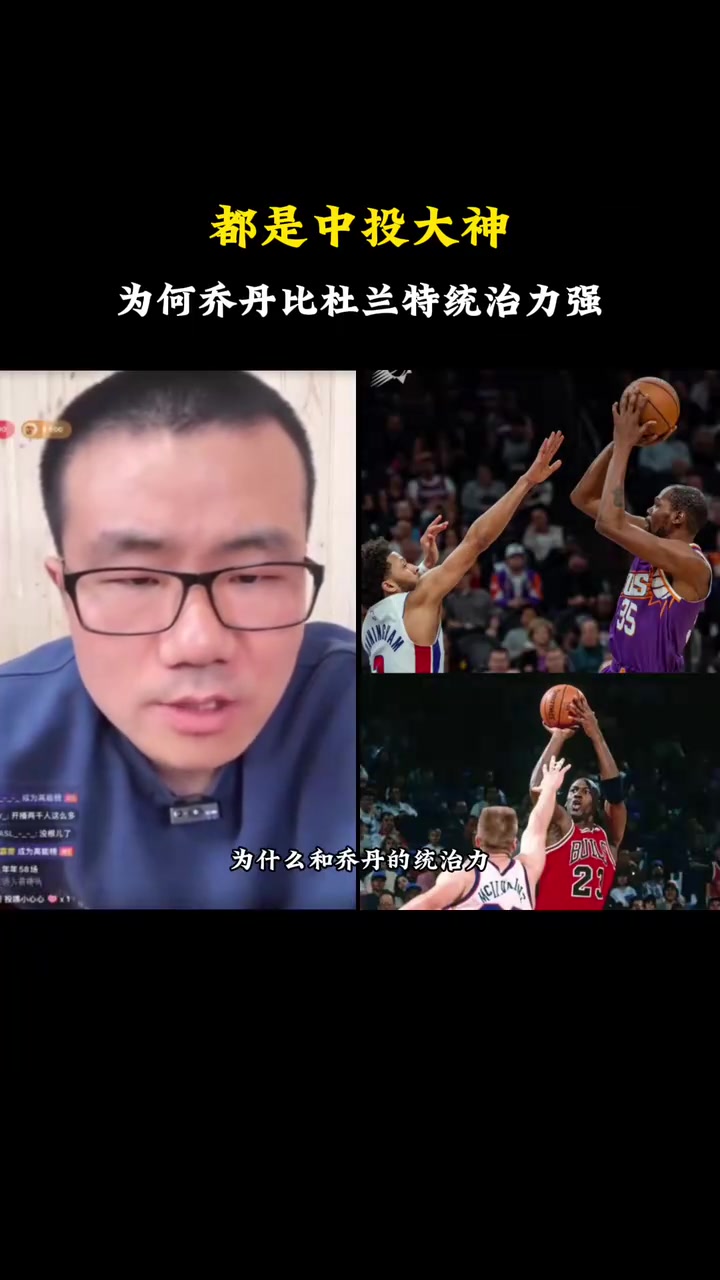 【伦纳德】徐静雨此前：乔丹科比小卡都是攻防一体，杜兰特总是体