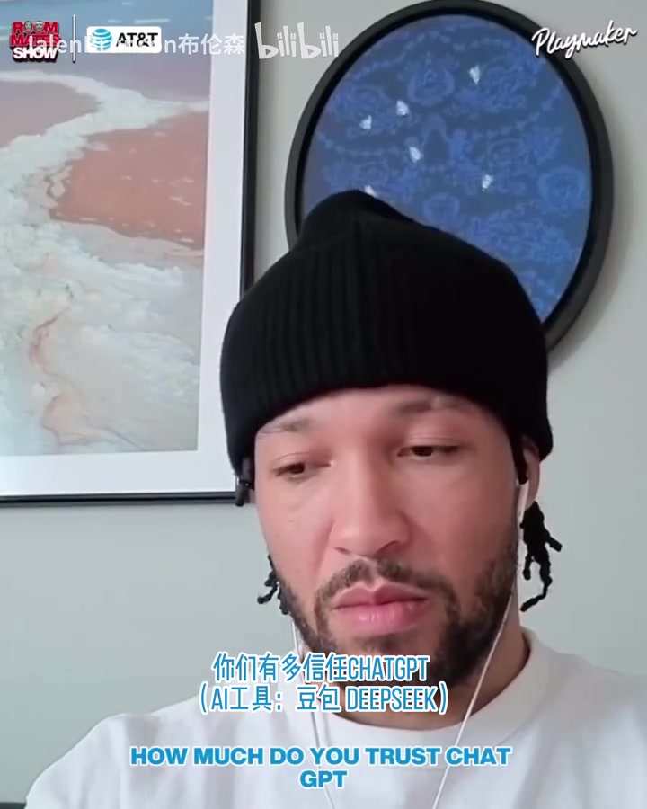 【视频】有人和大头一样吗？布伦森：我这辈子都没用过AI