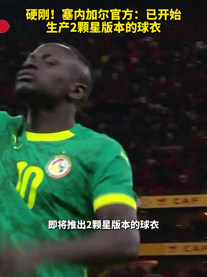 【足球】硬刚！塞内加尔官方：已开始生产2颗星版本的球衣！