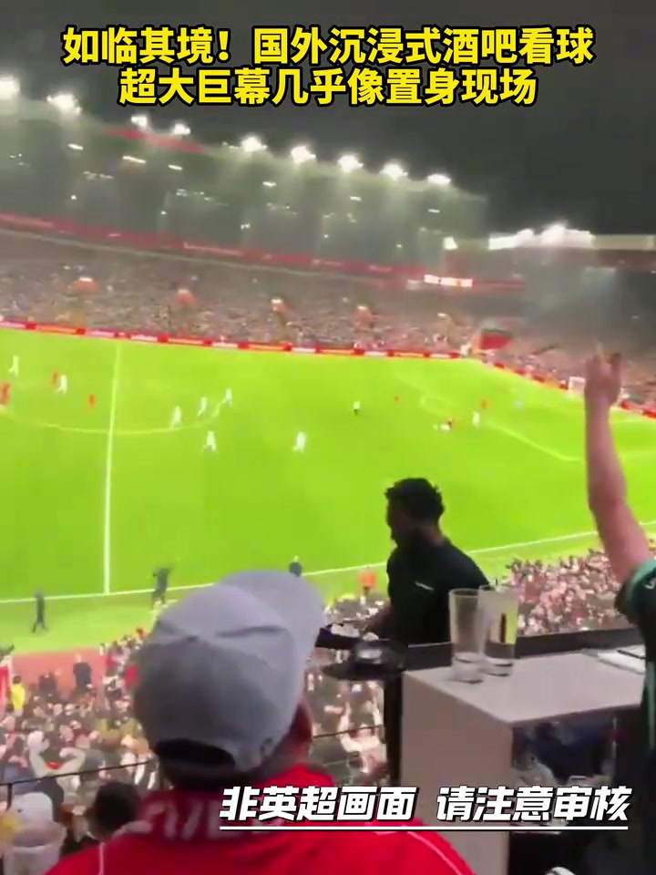 【利物浦】如临其境！国外沉浸式酒吧看球，超大巨幕几乎像置身现场！
