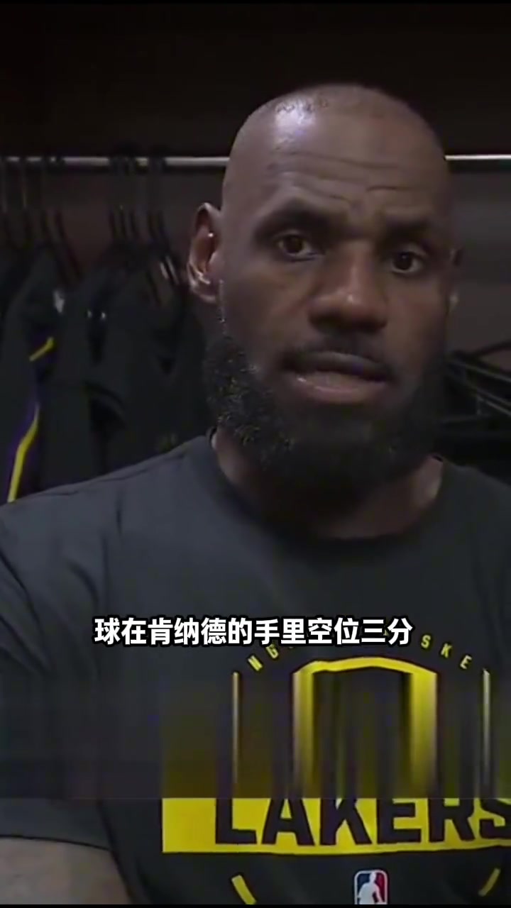 [视频/集锦]老詹：当我转身看到球在空位的肯纳德手里时，我就知道绝杀一定进