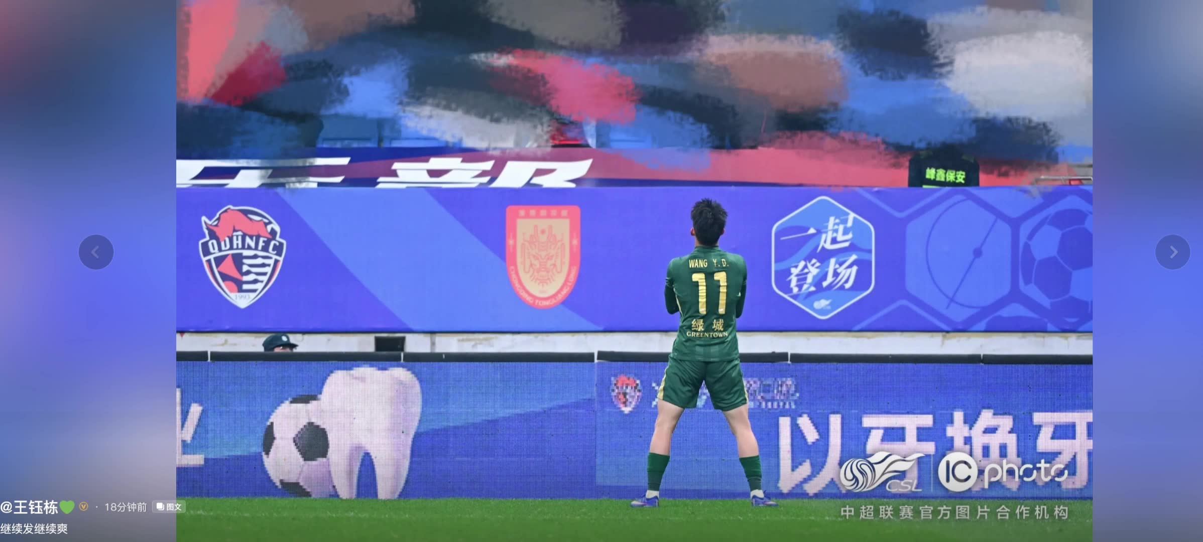 [足球]王钰栋社媒发图将海牛球迷打码，被举报后留言：继续发继