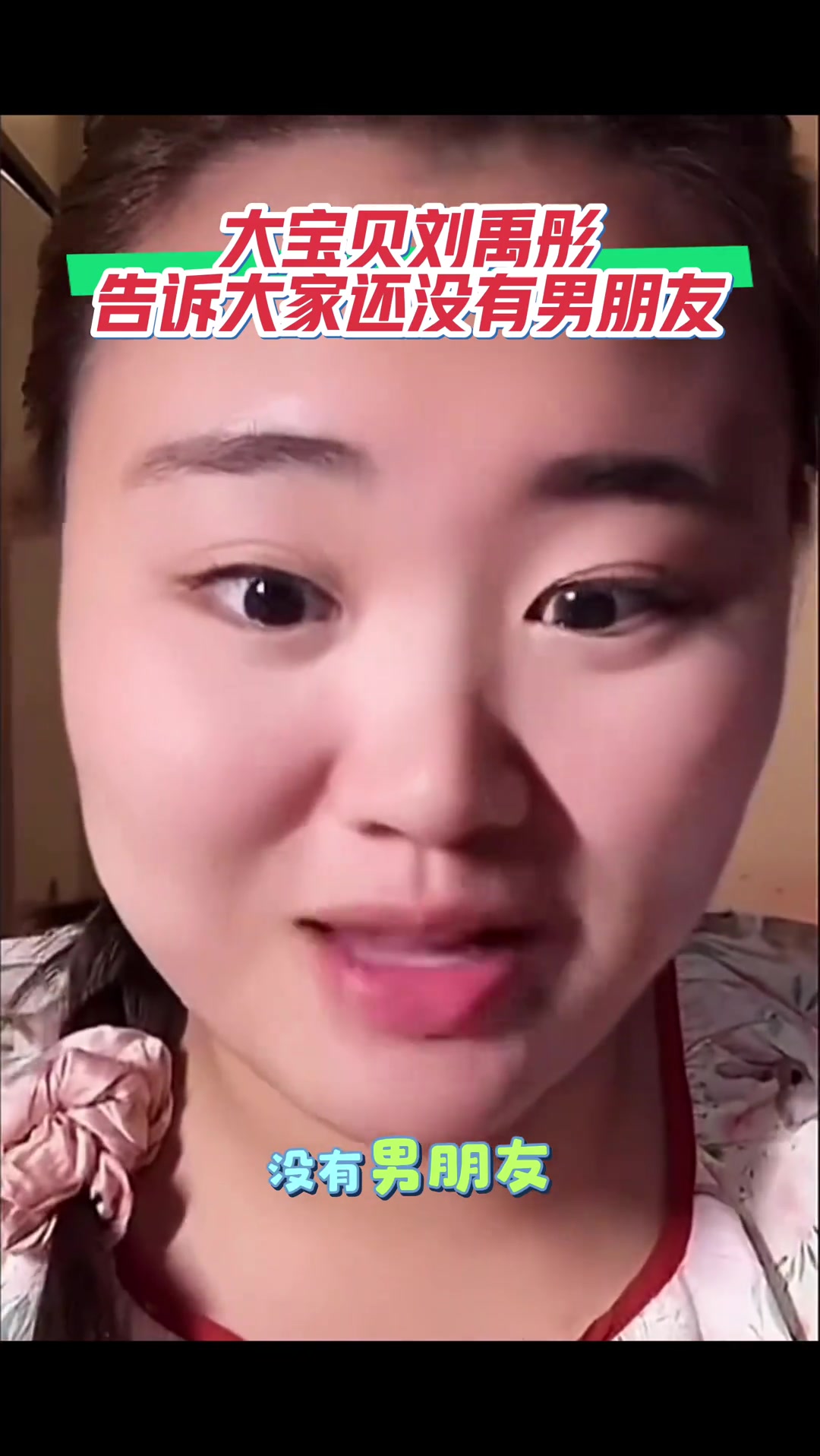 大宝贝刘禹彤告诉大家还没有男朋友 ！谁给我们大宝贝介绍一下...