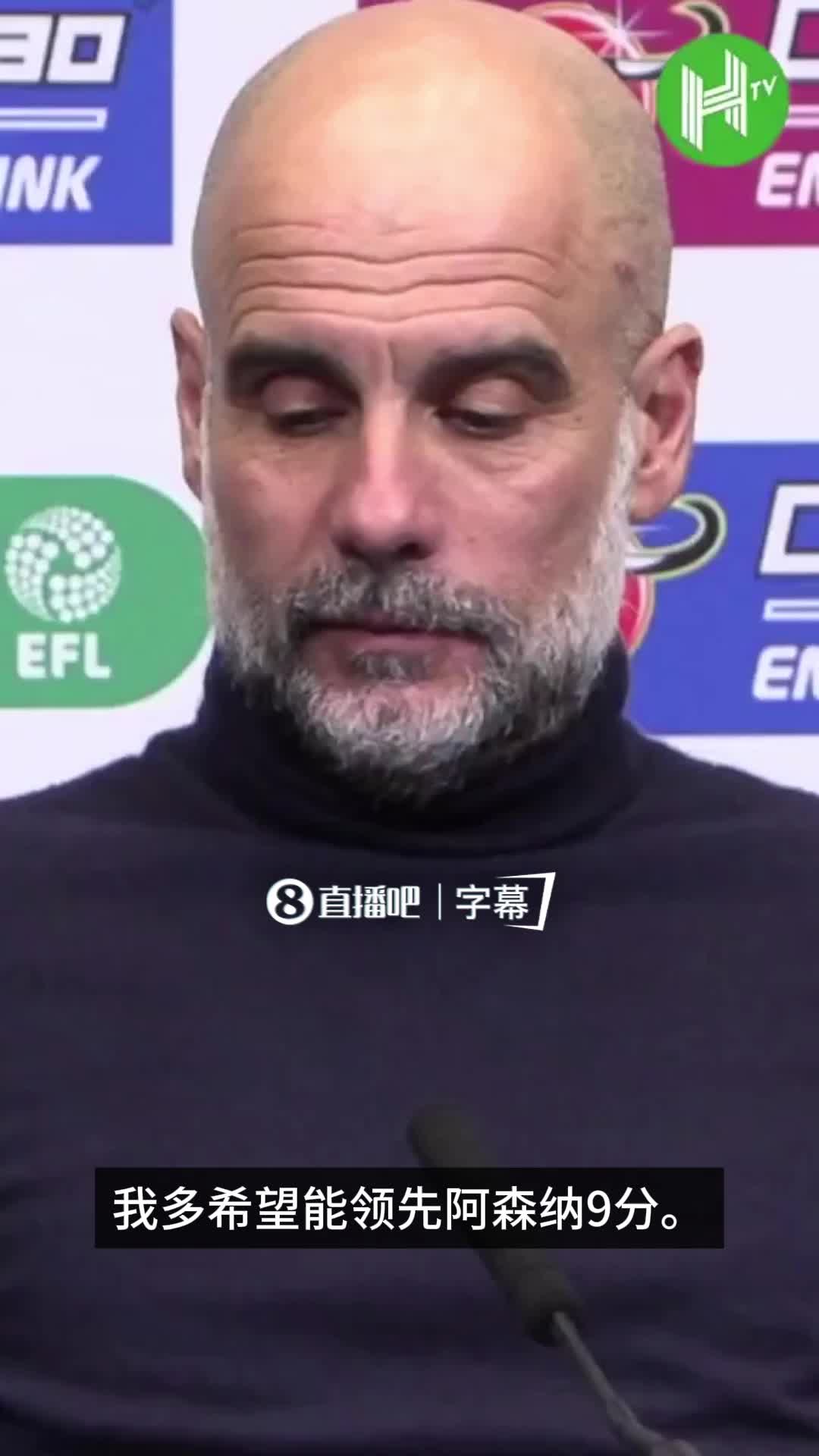 [足球]心理战！瓜迪奥拉：我多希望能领先枪手9分，英超已握在他们手中