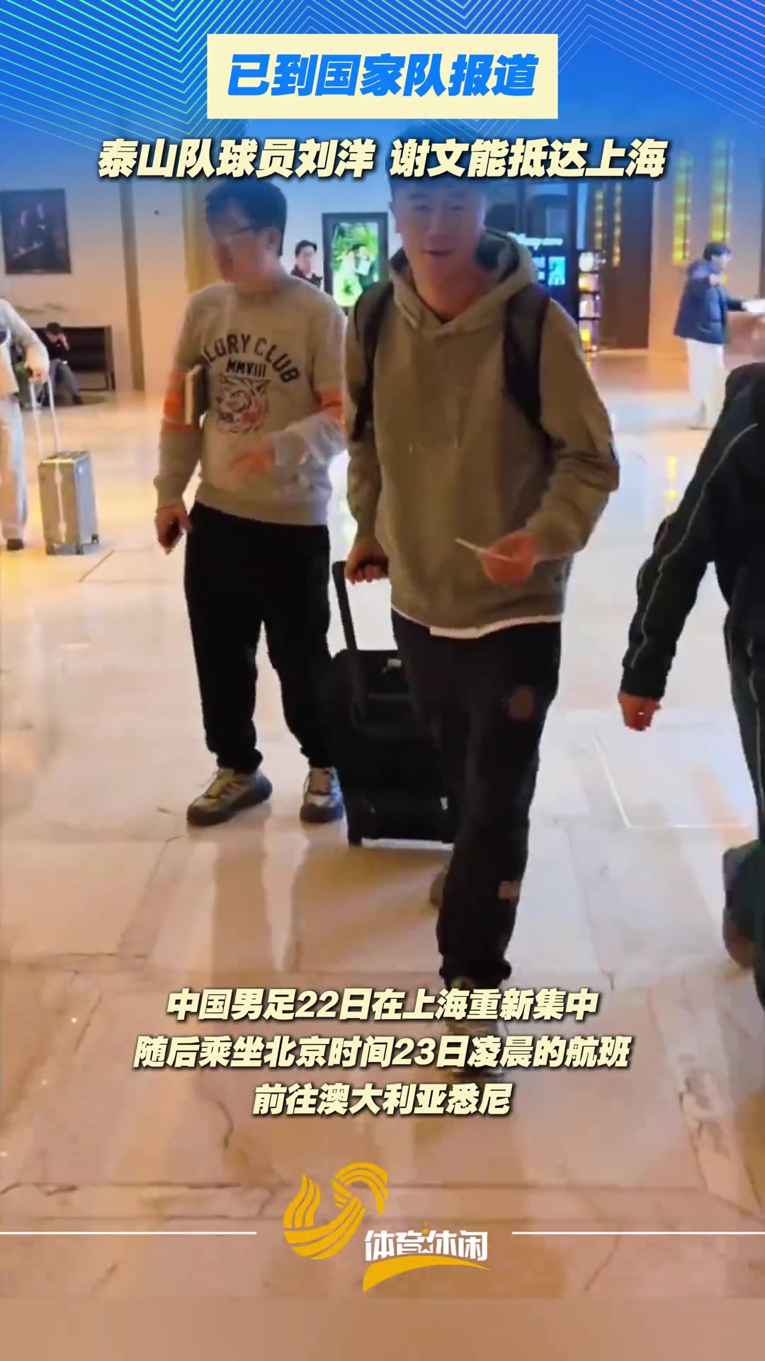 [你怎么看？]泰山队球员刘洋、谢文能抵达上海到国家队报到