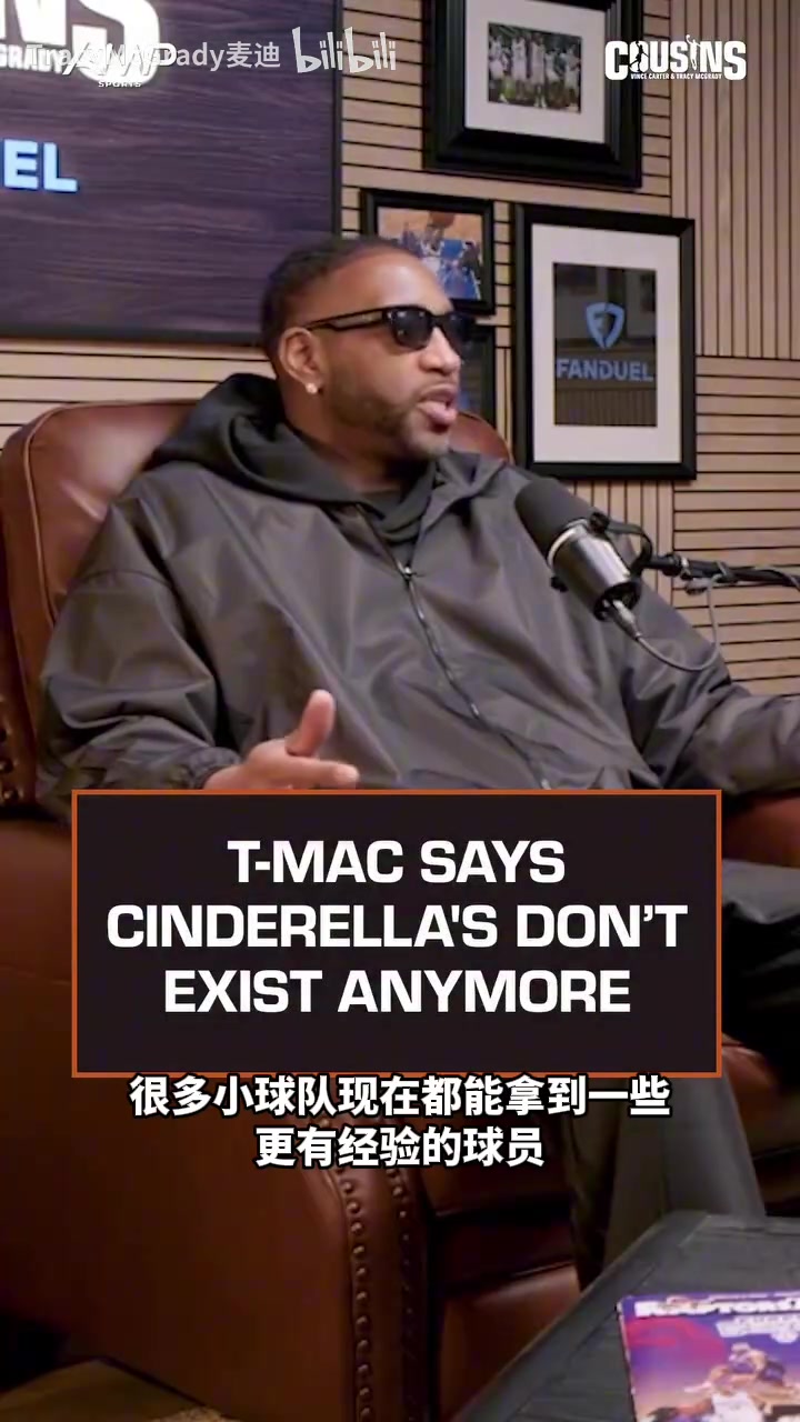 麦迪：大学篮球环境也变了，如今的疯三很难再有黑马球队了！