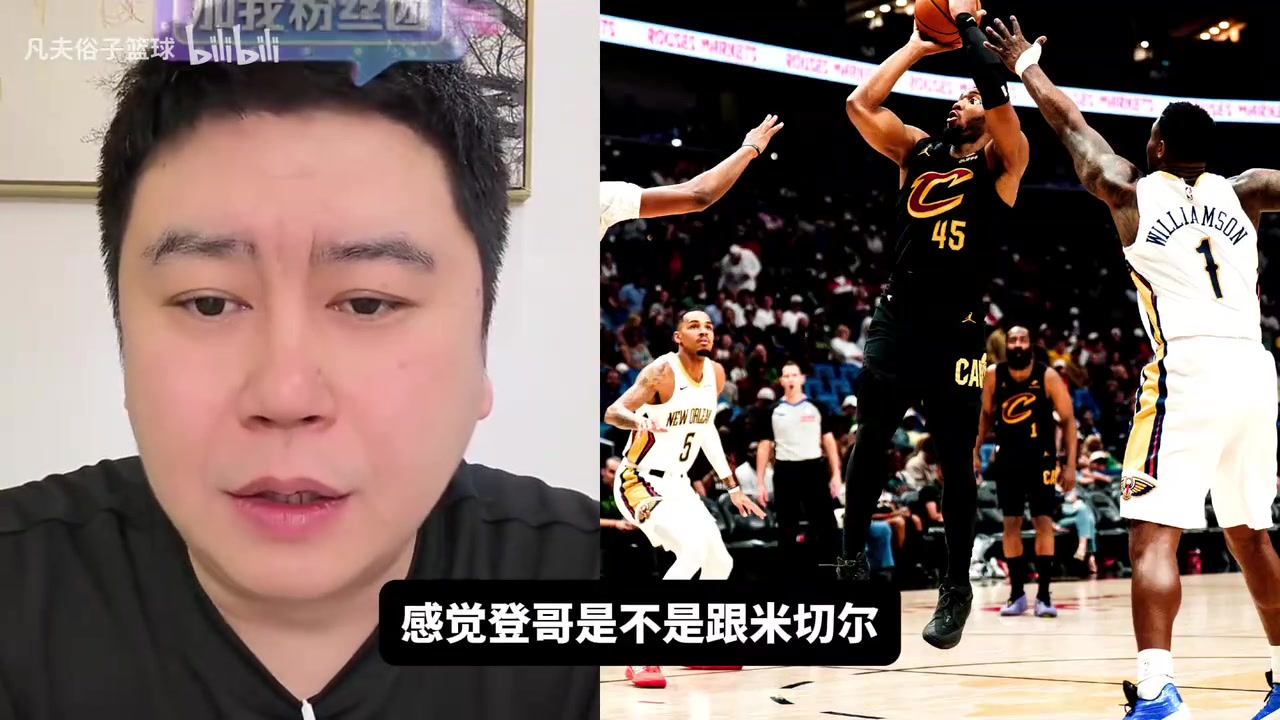 [你怎么看？]大史：哈登和米切尔确实没什么化学反应，两个人本