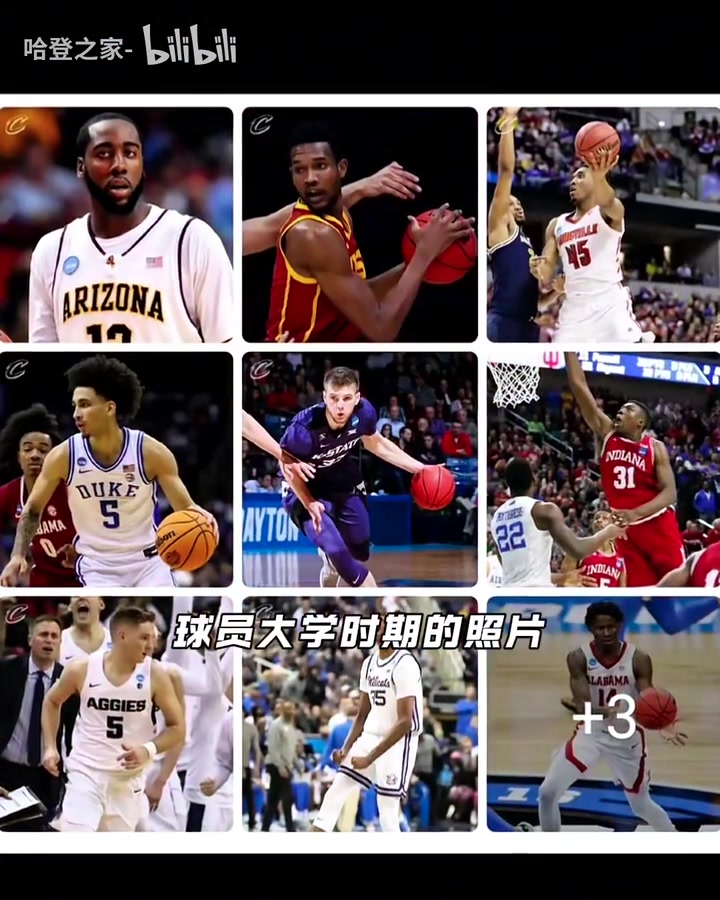 回忆杀！骑士球员大学时期图片来袭，谁的变化最大？