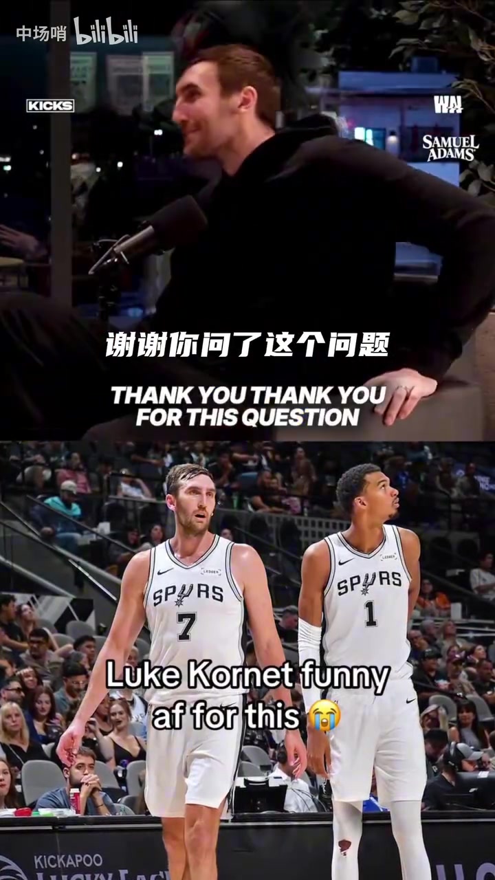 [马刺]队内不和实锤！科内特开玩笑：文班抢了我的全明星选票！